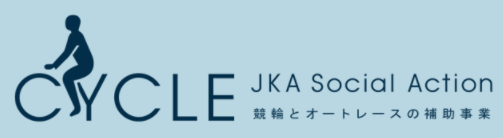 競輪とオートレースの補助事業１.png