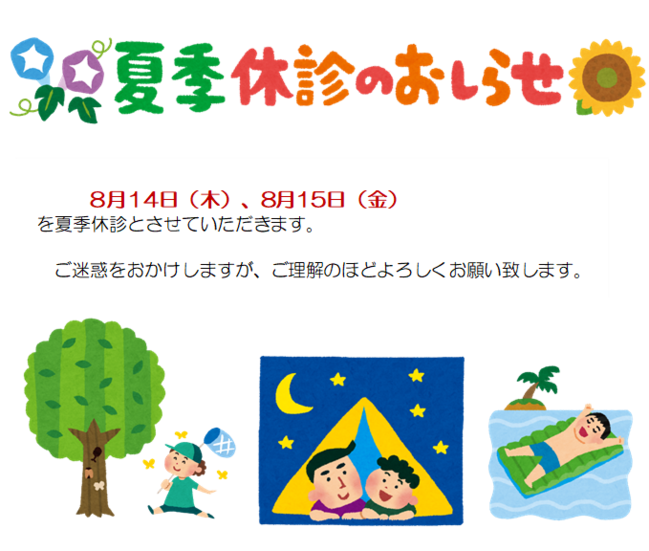 夏季休診.png