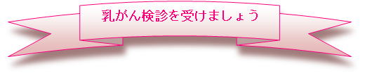 乳がん検診を受けましょう