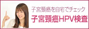 子宮頸癌を自宅でチェック　子宮頸癌HPV検査
