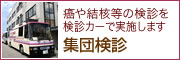 癌や結核等の健診を健診カーで実施します　集団検診