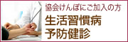 協会けんぽにご加入の方　生活習慣病予防健診