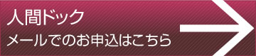 人間ドック申込書ダウンロード