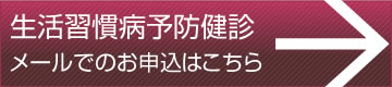 生活習慣病予防健診申込書ダウンロード