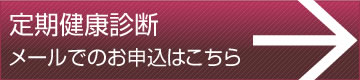 定期特定健診申込書ダウンロード