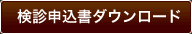 健診申込書ダウンロード