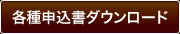 健診申込書ダウンロード