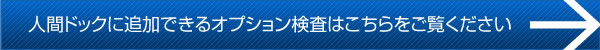 人間ドックに追加できるオプション検査はこちらをご覧ください