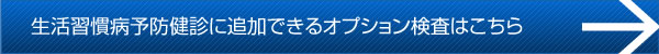 協会けんぽに追加できるオプション検査はこちらをご覧ください