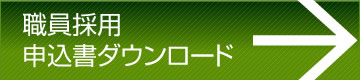 職員採用申込書ダウンロード