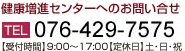 健康増進センターへのお問い合わせ：ＴＥＬ 074(429)7575 　[受付時間]9:00～17:00[定休日]土・日・祝