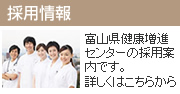 富山県健康増進センターの採用案内です。
詳しくはこちらから