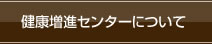 健康増進センターについて