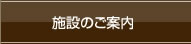 施設のご案内