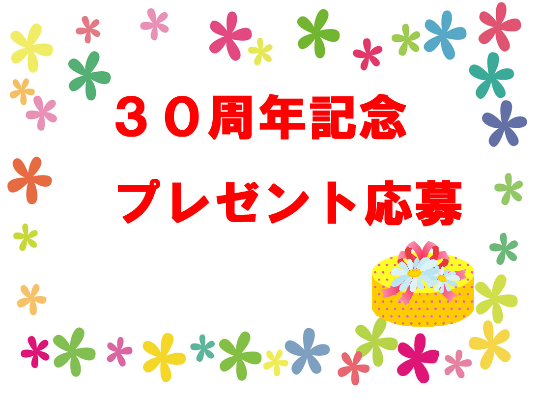 ３０周年プレゼント(日付なし).jpg